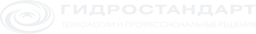 Гидростандарт — технологии и профессиональные решения